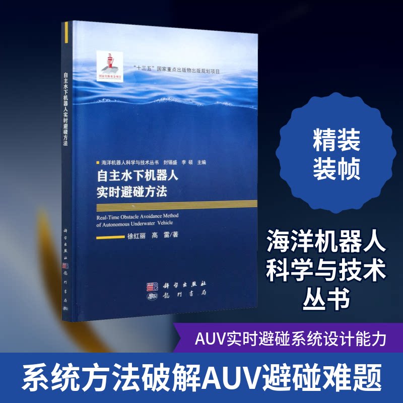 自主水下机器人实时避碰方法徐红丽,高雷 著 封锡盛,李硕 编9787508858784书籍\/杂志\/报纸/工业/农业技术/工业技术