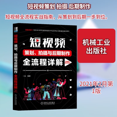 策划、拍摄与后期制作全流程详解 Premiere+After Effects一白 编9787111671152