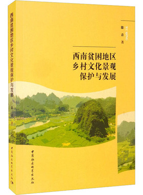 西南贫困地区乡村文化景观保护与发展徐青9787520386999书籍\/杂志\/报纸/历史/世界史/