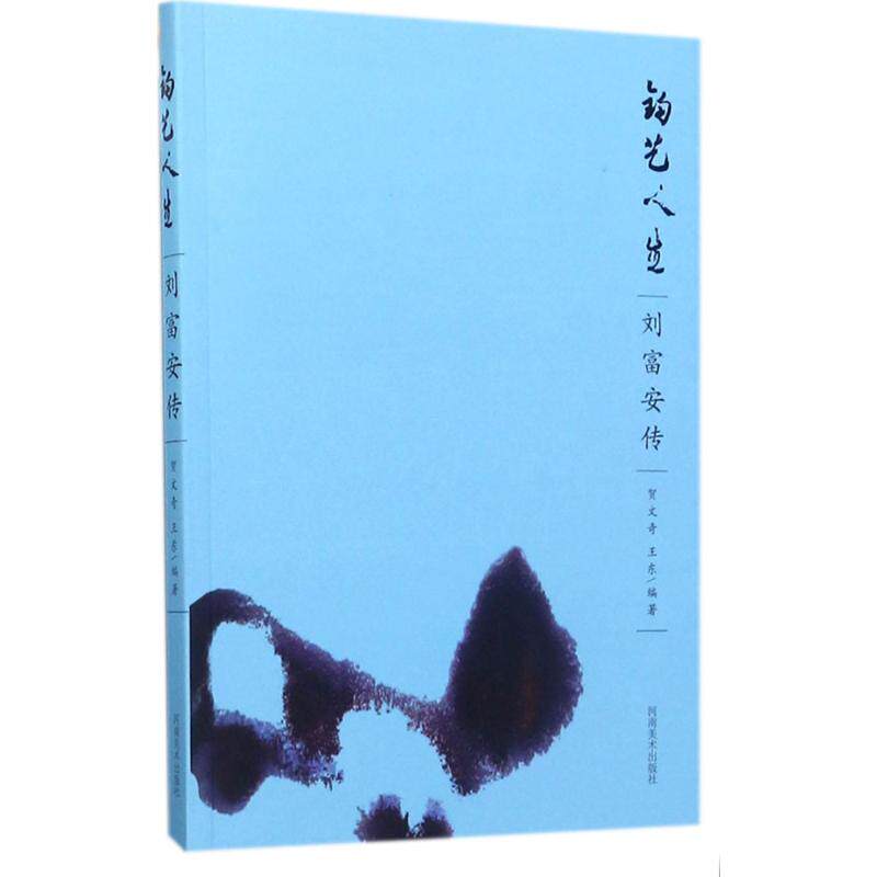 钧艺人生贺文奇,王东 编著 著作9787540139711书籍\/杂志\/报纸/儿童读物/童书/绘本/图画书/少儿动漫书