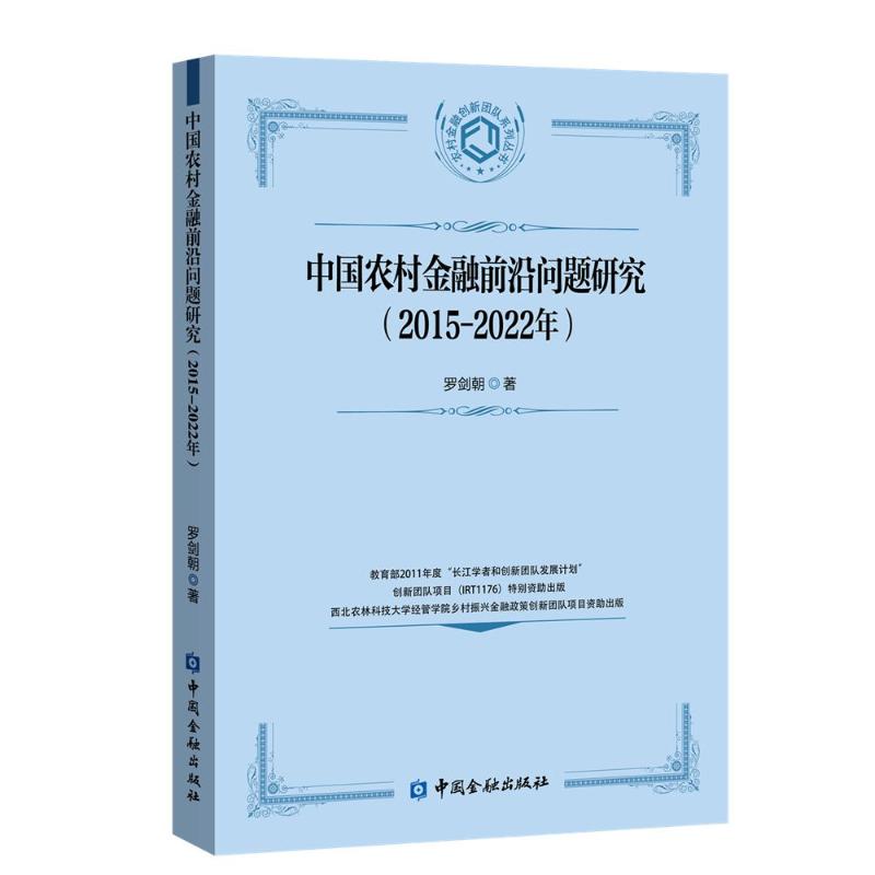 中国农村金融前沿问题研究(2015-2022年)罗剑朝著 著9787522025513书籍\/杂志\/报纸/经济/财政/货币/税收