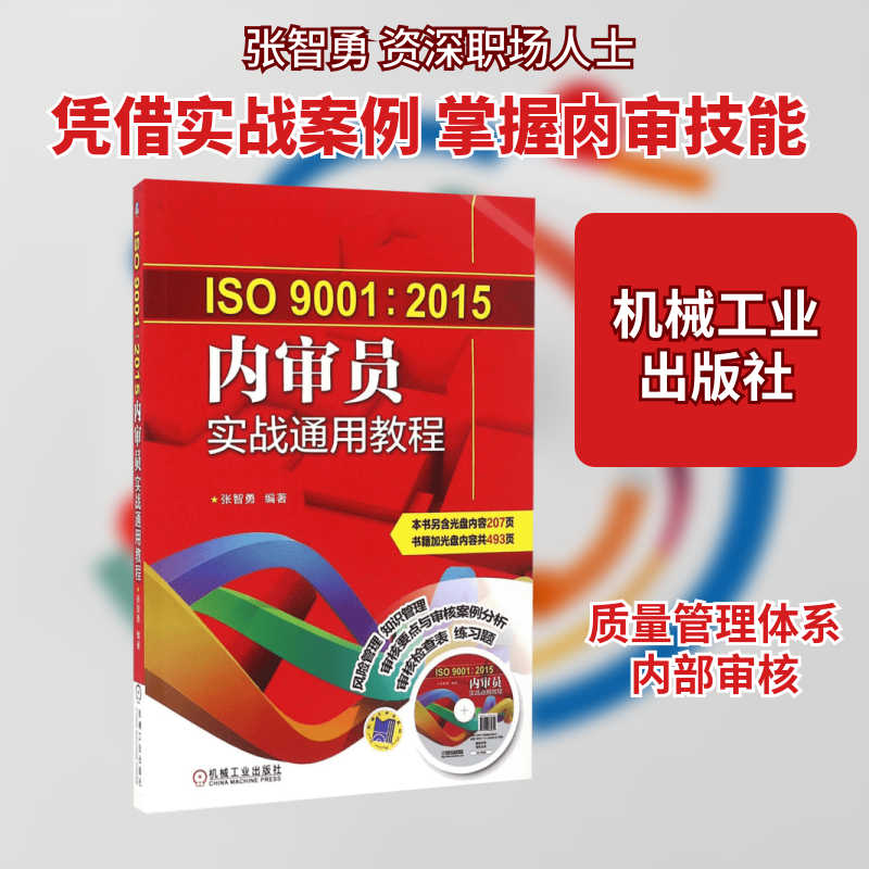 ISO9001:2015内审员实战通用教程张智勇 编著 著9787111545026书籍/杂志/报纸/管理/生产与运作管理