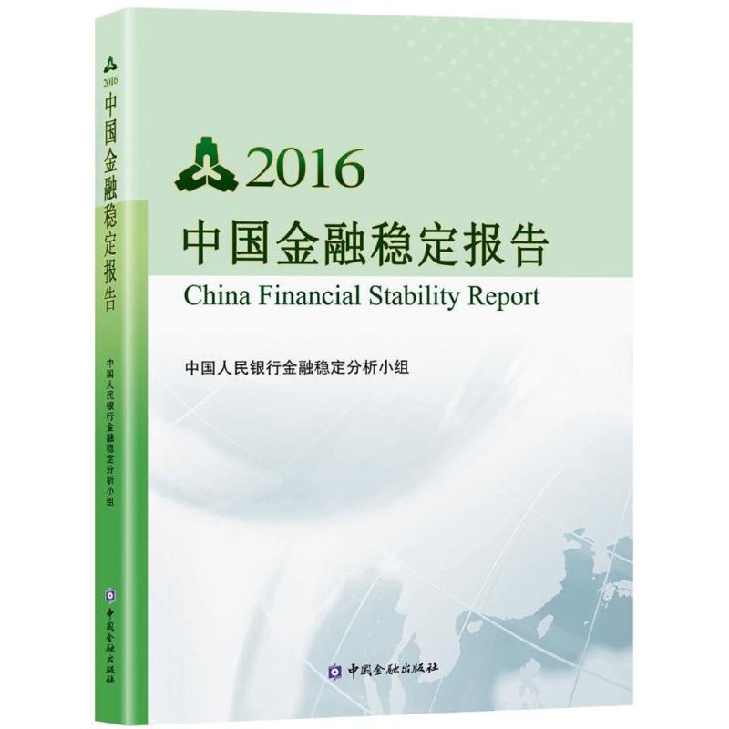 中国金融稳定报告.2016金融稳定分析小组 编9787504985637书籍\/杂志\/报纸/经济/金融