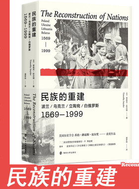 民族的重建 波兰/乌克兰/立陶宛/白俄罗斯 1569-1999(美)蒂莫西·斯奈德(Timothy Snyder)9787305221644