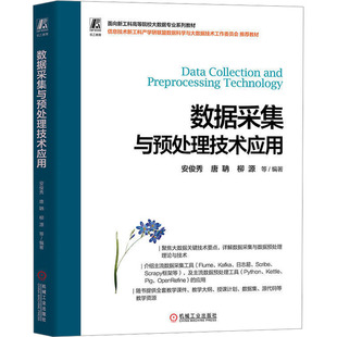数据采集与预处理技术应用安俊秀 等 编9787111733850书籍\/杂志\/报纸//教材/教辅//教材/大学教材