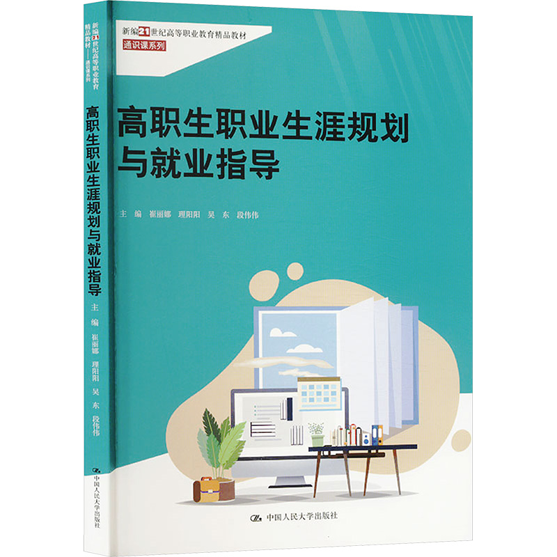 高职生职业生涯规划与就业指导崔丽娜 等 编9787300326337书籍\/杂志\/报纸//教材/教辅//教材/中学教材