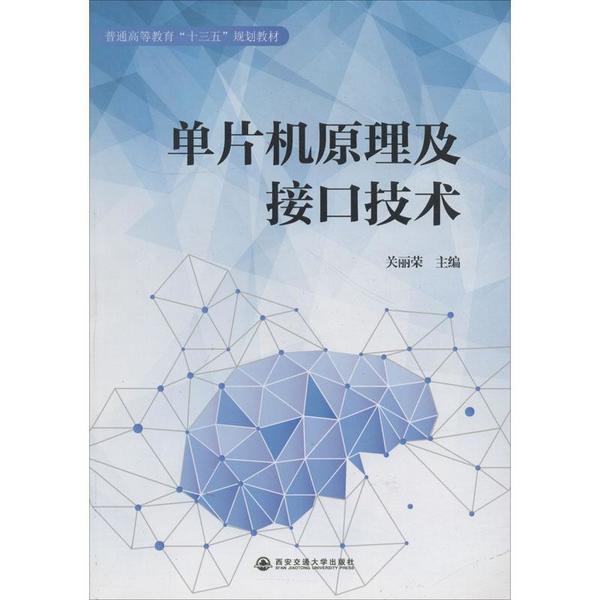单片机原理及接口技术编者:关丽荣 著 关丽荣 编9787569307429书籍\/杂志\/报纸/计算机/网络/计算机系统结构（新）