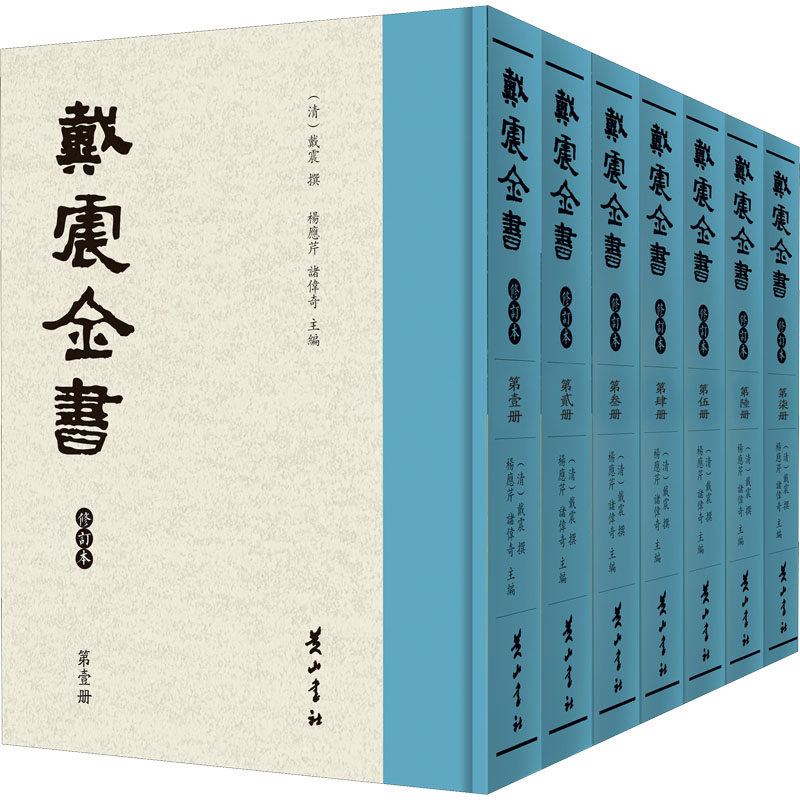 戴震全书 修订本(1-7)作者9787546108681书籍\/杂志\/报纸/历史/史学理论