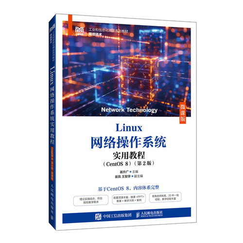 LINUX网络操作系统实用教程（CENTOS 8）（第2版）（微课版）崔升广 著9787115651198书籍\/杂志\/报纸//教材/教辅//教材/大学教材