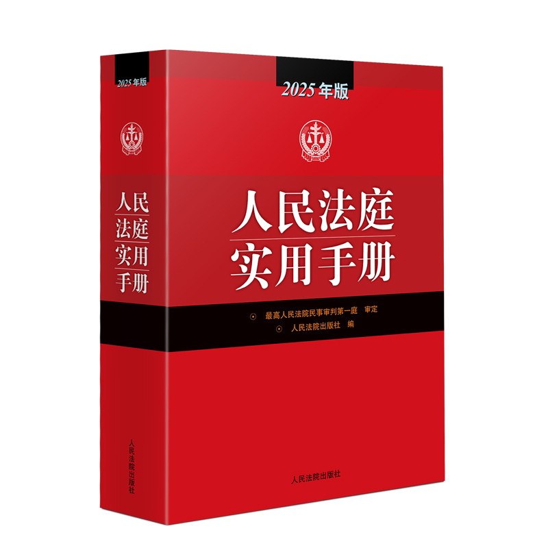 人民法庭实用手册(2025年版)出版社 著9787510944451书籍\/杂志\/报纸/工具书/百科全书/工具书