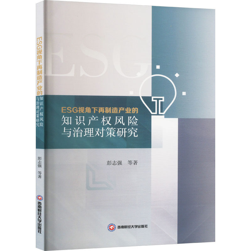 ESG视角下再制造产业的知识产权风险与治理对策研究彭志强 等 著9787550460621书籍/杂志/报纸/经济/经济理论