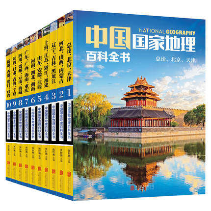 中国国家地理百科全书全
