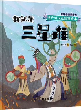 遗产会说话故事绘本 我就是三星堆新开明 编 杨洁 绘9787557026264书籍\/杂志\/报纸/儿童读物/童书/绘本/图画书/少儿动漫书