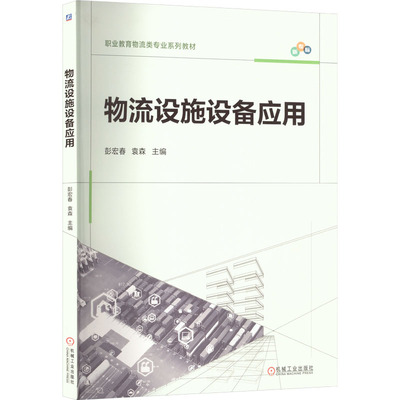 物流设施设备应用彭宏春,袁森 主编 编9787111789734书籍\/杂志\/报纸//教材/教辅//教材/中学教材