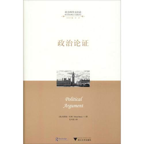 政治论(英)布莱恩·巴里(Brian Barry)9787308193801书籍\/杂志\/报纸/政治军事/读物