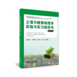 土壤与植物地理学实验与实习指导书（第二版）徐国良 著9787562561439书籍\/杂志\/报纸//教材/教辅//教材/大学教材