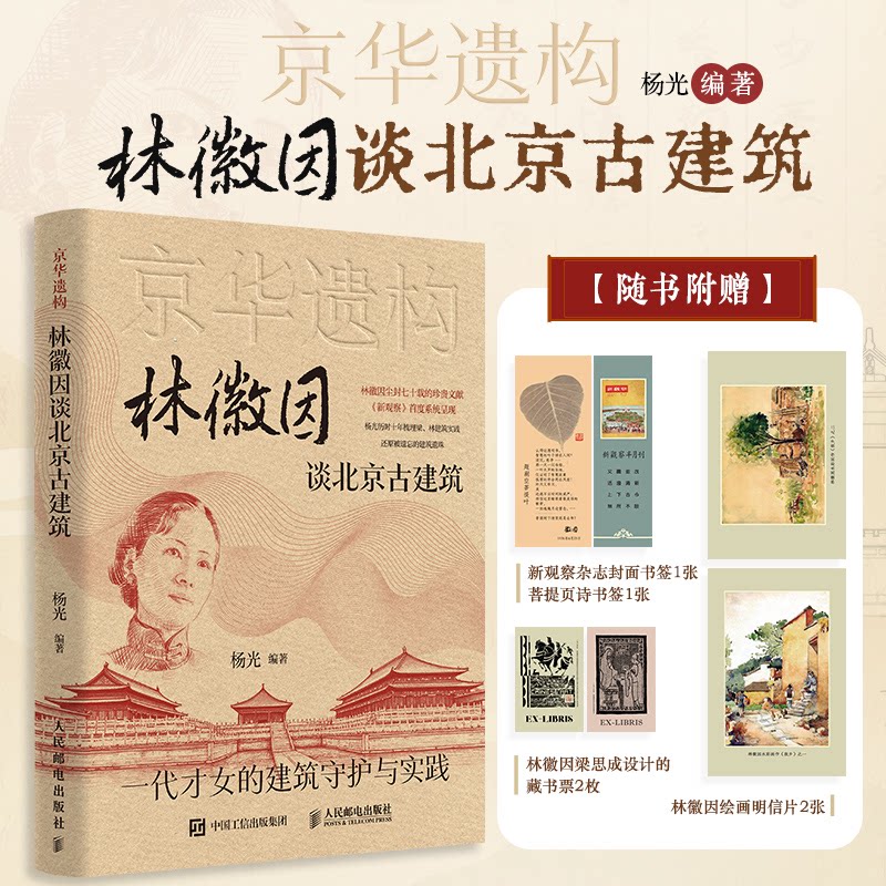 京华遗构 林徽因谈北京古建筑 图文珍藏版杨光 编著 编9787115685285书籍\/杂志\/报纸/艺术/设计