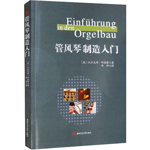 管风琴制造入门(德)沃尔夫冈·阿德隆9787564387037书籍\/杂志\/报纸/艺术/音乐（新）