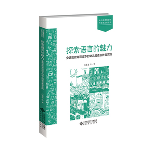 探索语言的魅力：全语言教育视域下的幼儿园语言教育实践白春芝 著9787303301799书籍\/杂志\/报纸//教材/教辅//教材/大学教材