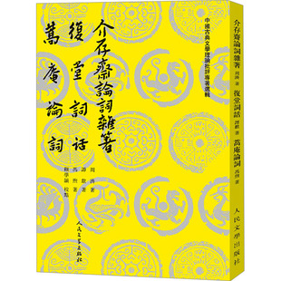 介存斋论词杂著 复堂词话 蒿庵论词[清]周济,[清]谭献,[清]冯煦 著9787020189458书籍\/杂志\/报纸/文学/中国古诗词