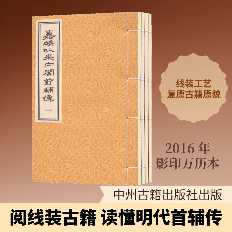 嘉靖以来首辅传(明)王世贞 撰9787534866272书籍\/杂志\/报纸//教材/教辅//考研(新)