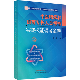 中医师承和确有专长人员考核实践技能模考金卷徐雅主编9787513281850书籍\/杂志\/报纸/医学卫生/医学