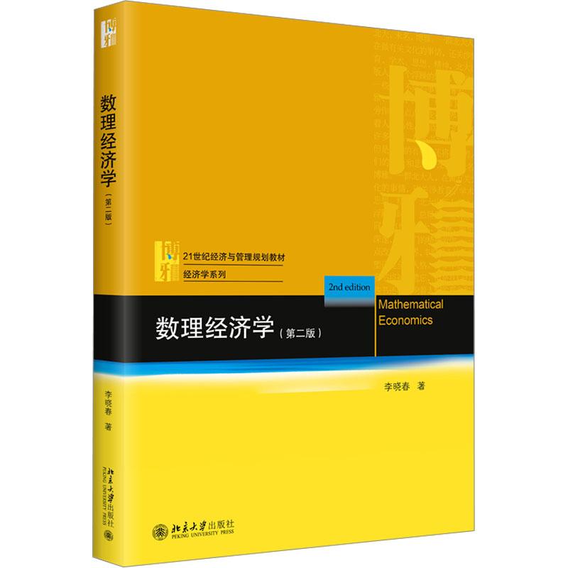 数理经济学(第2版)李晓春9787301337820书籍\/杂志\/报纸//教材/教辅//教材/大学教材