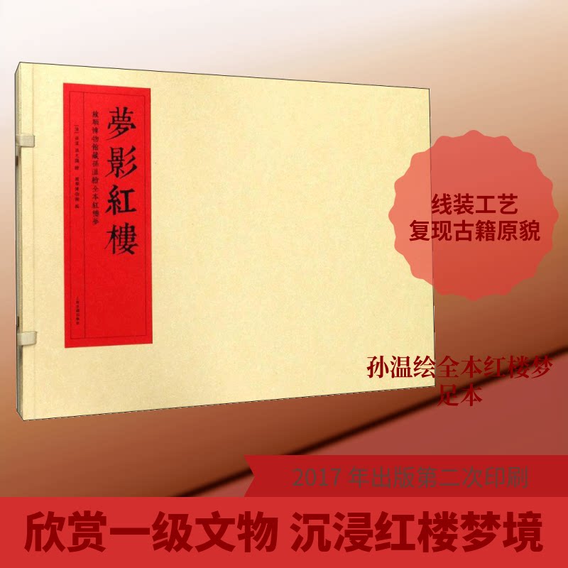 梦影红楼(清)孙温,(清)孙允谟 绘;旅顺博物馆 编9787532583126书籍\/杂志\/报纸/小说/历史小说