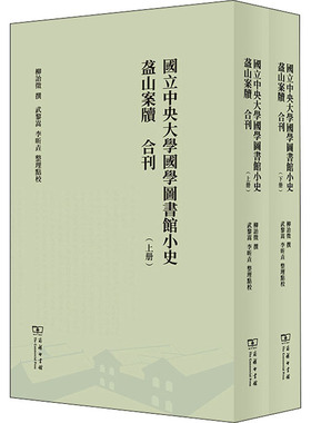 国立中央大学国学图书馆小史 盋山案牍 合刊(全2册)柳诒徵著；武黎嵩李昕垚整理校对9787100167628