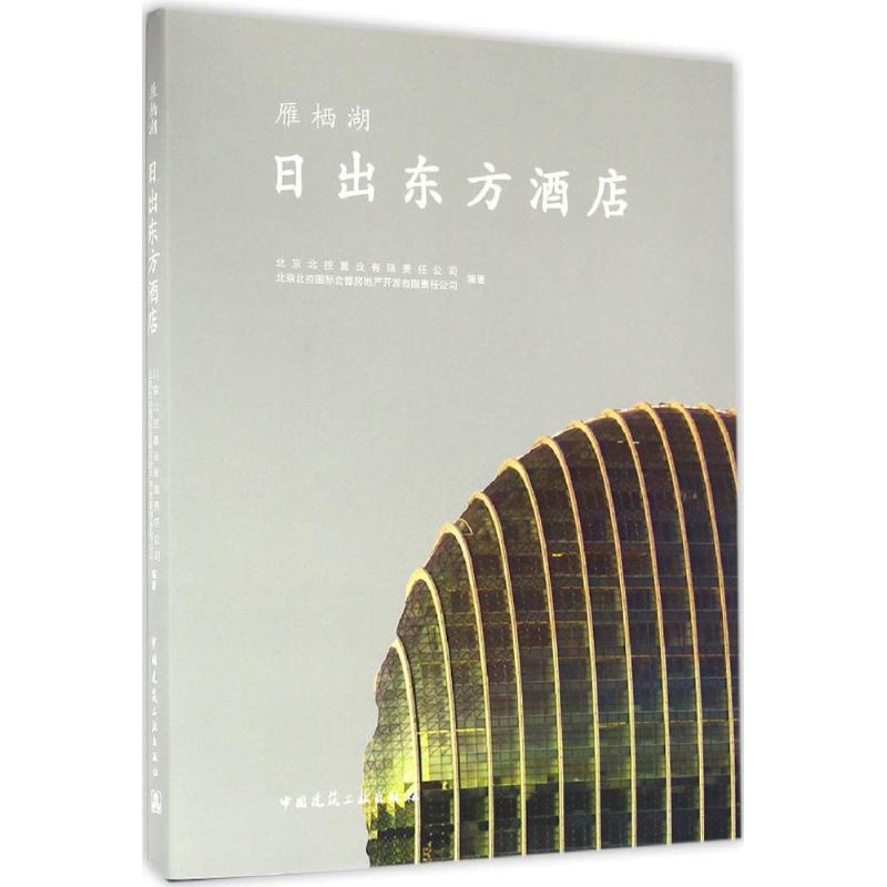 日出东方酒店北京北控置业有限责任公司,北京北控国际会都房地产开发有限责任公司 编著9787112189489
