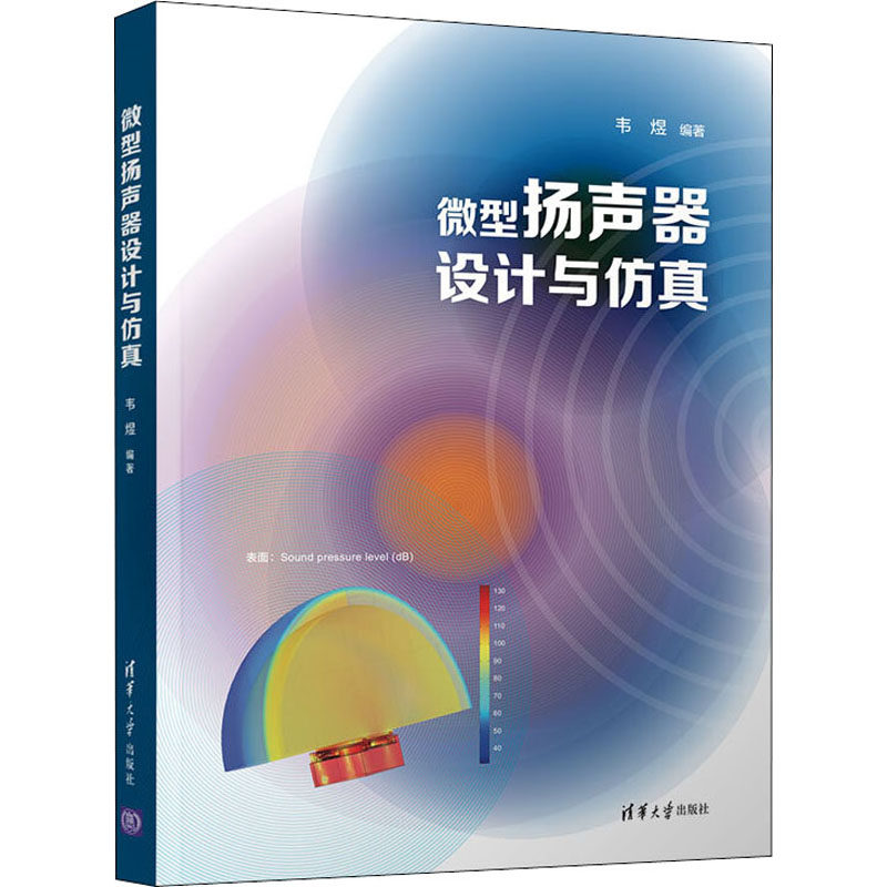 微型扬声器设计与韦煜9787302600749书籍\/杂志\/报纸/自然科学/物理学