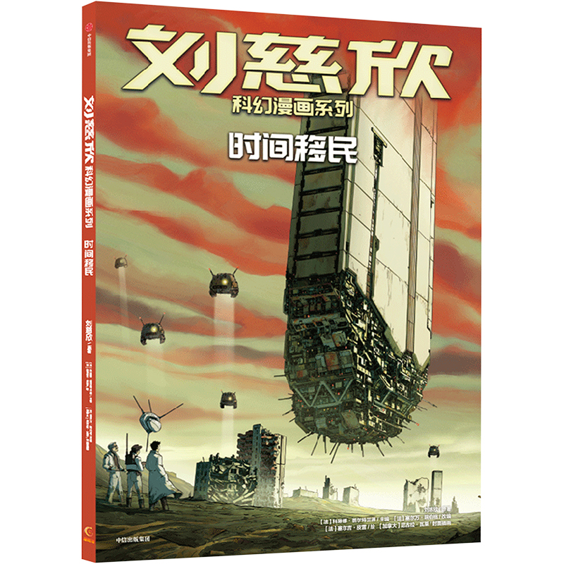 时间移民刘慈欣 著 (法)科琳娜&middot;蓓尔特兰德 编9787521750799书籍\/杂志\/报纸/儿童读物/童书/绘本/图画书/少儿动漫书