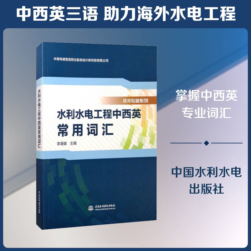 水利水电工程中西英常用词汇李蒲健 编9787517088899书籍\/杂志\/报纸/工业/农业技术/农业/农业基础科学