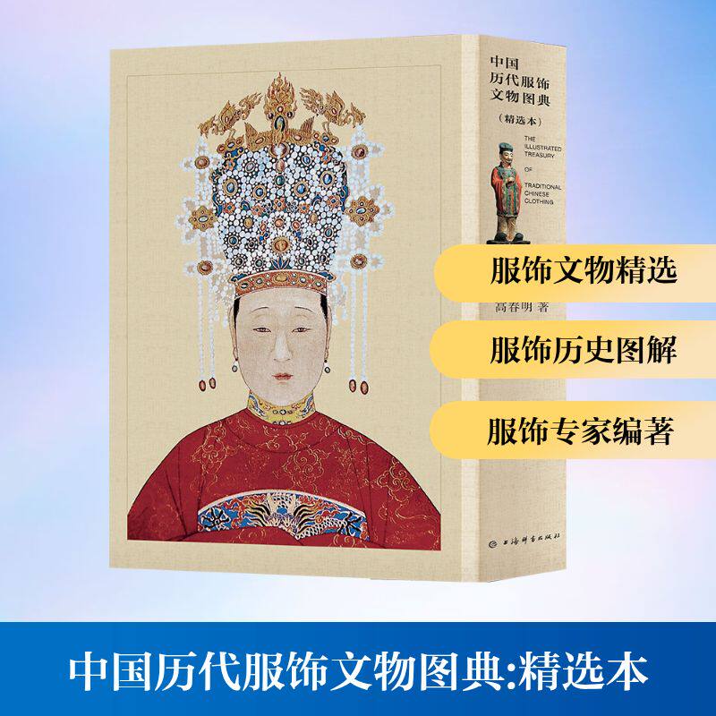 中国历代服饰文物图典:精选本(上下)高春明 著9787532659739书籍\/杂志\/报纸/艺术/艺术