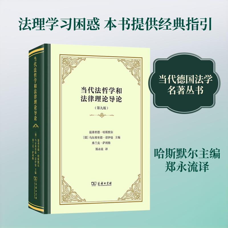 当代法哲学和律理导论(第九版)(德)温弗里德·哈斯默尔,(德)乌尔弗里德·诺伊曼,(德)弗兰克·萨利格 主编 郑永流 译9787100197762