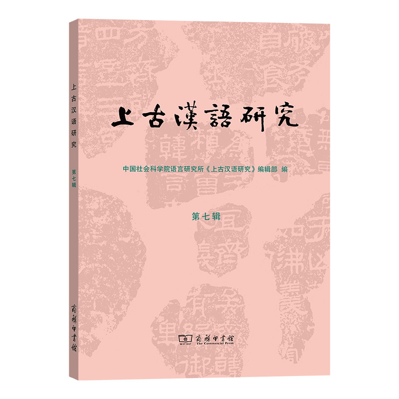 上古汉语研究(第七辑)语言研究所《上古汉语研究》编辑部编 著9787100260879书籍\/杂志\/报纸/外语/语言文字/实用英语/教材
