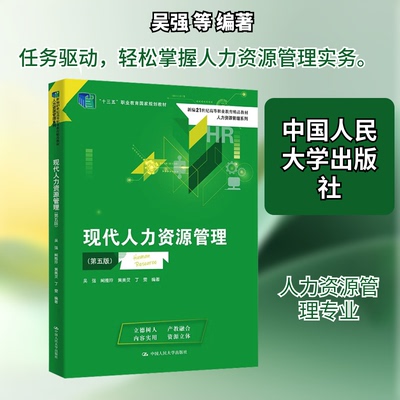 现代人力资源管理(第五版)吴强 等 编著 编9787300342047书籍\/杂志\/报纸//教材/教辅//教材/大学教材