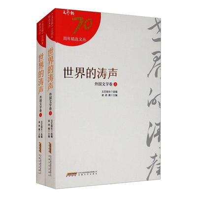 《文艺报》70年精选文丛（9种）：世界的涛声（外国文学卷）（上、下册）梁鸿鹰   主编9787539668666
