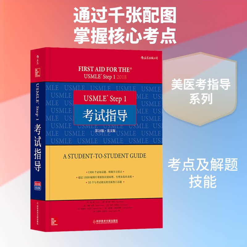 USMLE Step 1指导 第28版·英文版(美)道·勒 等 著9787518949953书籍\/杂志\/报纸//教材/教辅//医药卫生类/中国营养师
