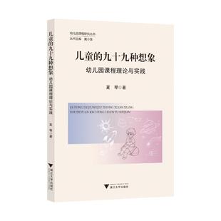 杂志 著9787308251761书籍 报纸 教材 大学教材 儿童 教辅 九十九种想象：幼儿园课程理论与实践夏琴