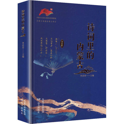 诗词里的内蒙古米彦青 主编 编9787555521792书籍\/杂志\/报纸/文学/中国古诗词