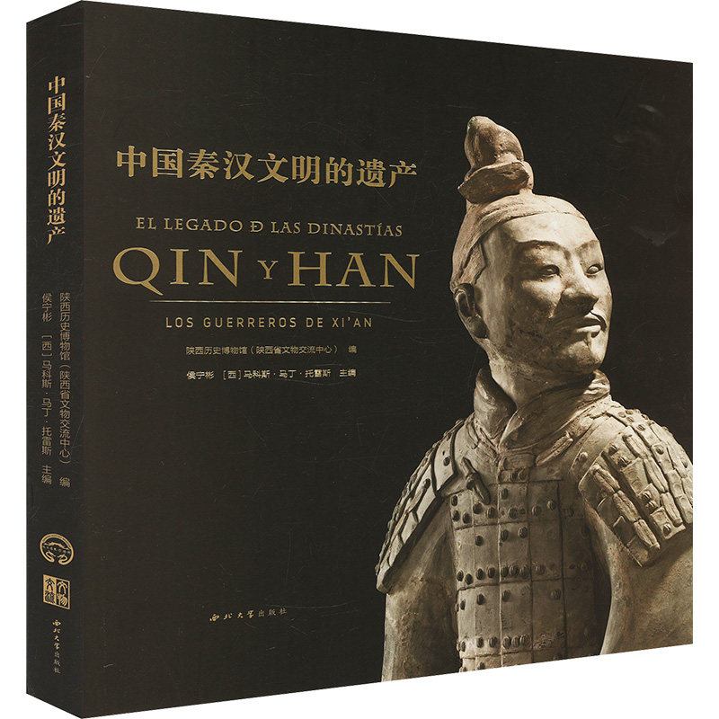 中国秦汉文明的遗产侯宁彬,(西)马科斯·马丁·托雷斯 编9787560455389书籍\/杂志\/报纸/历史/中国史/中国通史