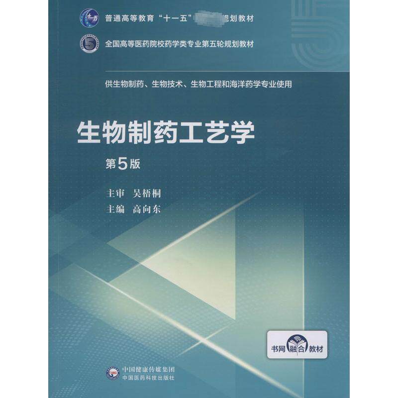 生物制药工艺学 第5版高向东 编9787521414639书籍\/杂志\/报纸//教材/教辅//医药卫生类/医药卫生类