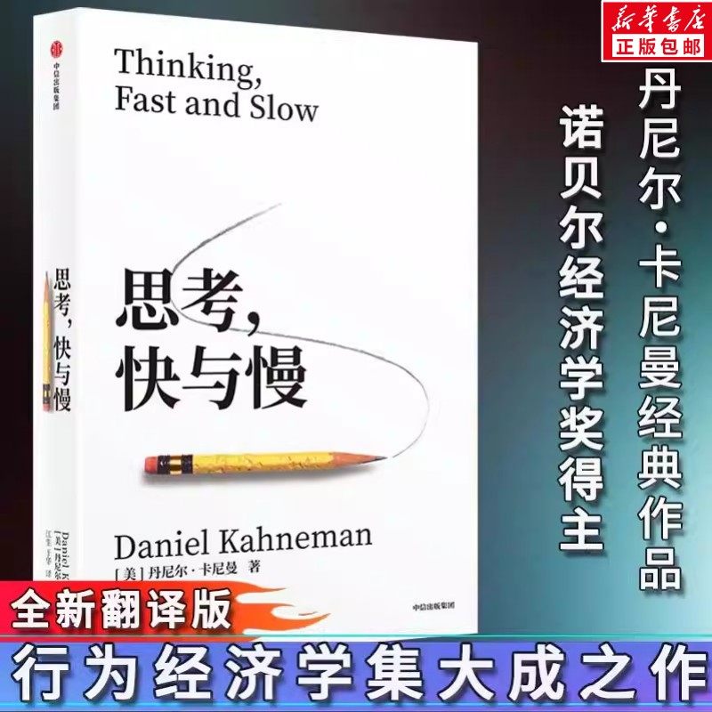 思考快与慢正版 丹尼尔卡尼曼 诺贝尔经济学奖著 思考的快与慢思考,快与慢 逻辑思维行为经济学 颠覆你对思考的看法经济学理论读物