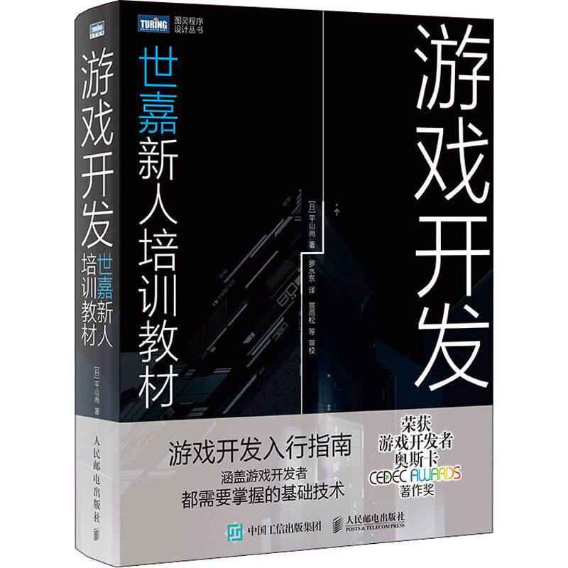 游戏开发 世嘉新人培训教材(日)平山尚 著 罗水东 译9787115525758书籍\/杂志\/报纸/计算机/网络/计算机软件工程（新）