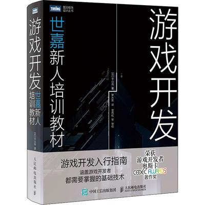 游戏开发 世嘉新人培训教材(日)平山尚 著 罗水东 译9787115525758书籍\/杂志\/报纸/计算机/网络/计算机软件工程（新）