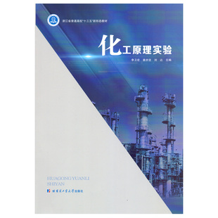 化工原理实验李卫宏9787560391137书籍\/杂志\/报纸/工业/农业技术/化学工业