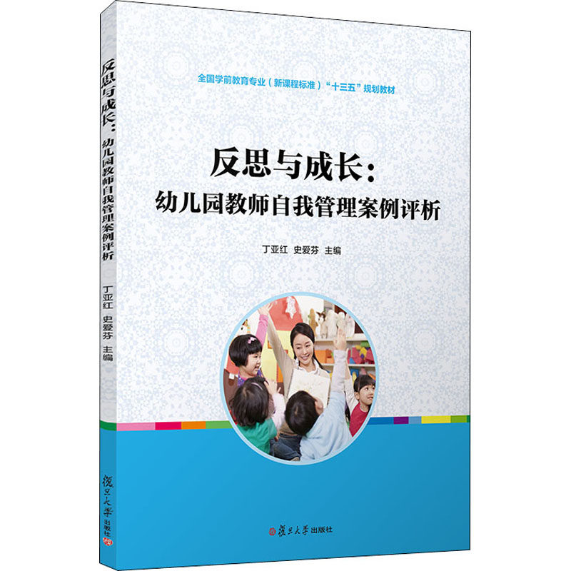 反思与成长:幼儿园教师自我管理案例评析丁亚红9787309146936书籍\/杂志\/报纸//教材/教辅//教材/大学教材,书籍/杂志/报纸,大学教材,淘宝优惠券,粉丝福利购,淘宝优惠卷