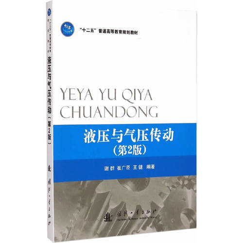 液压与气压传动(第2版)谢群,崔广臣,王健 编9787118099980书籍\/杂志\/报纸/工业/农业技术/机械工程