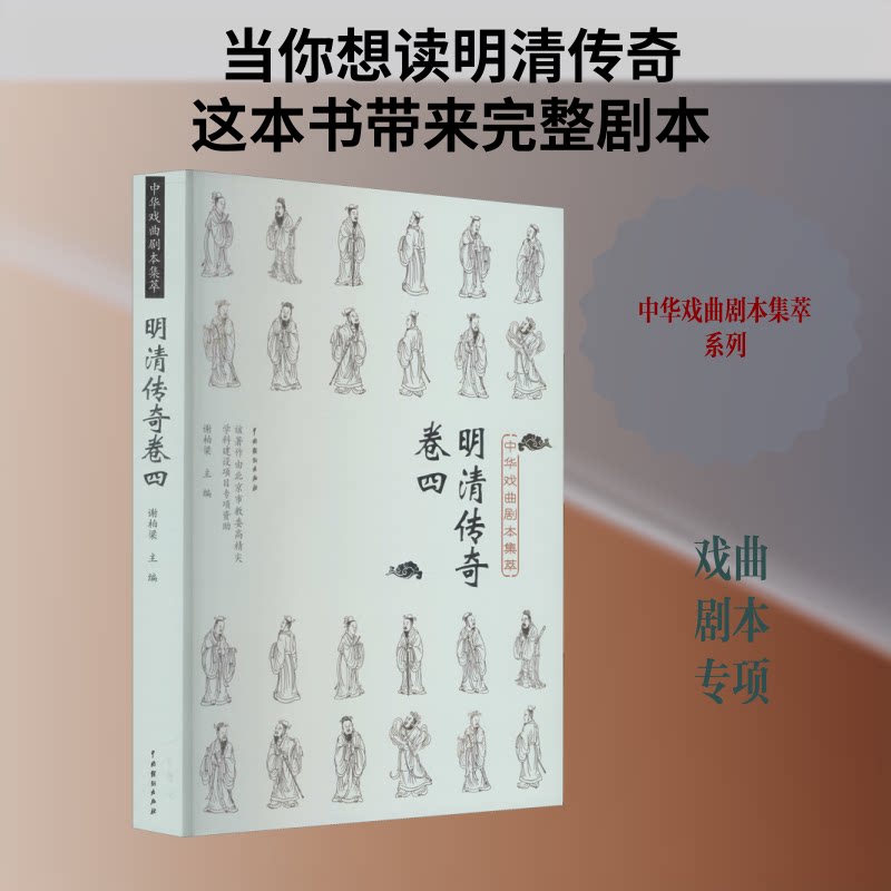 中华戏曲剧本集萃 明清传奇 卷4谢柏梁 编9787104050612书籍\/杂志\/报纸/艺术/舞蹈（新）